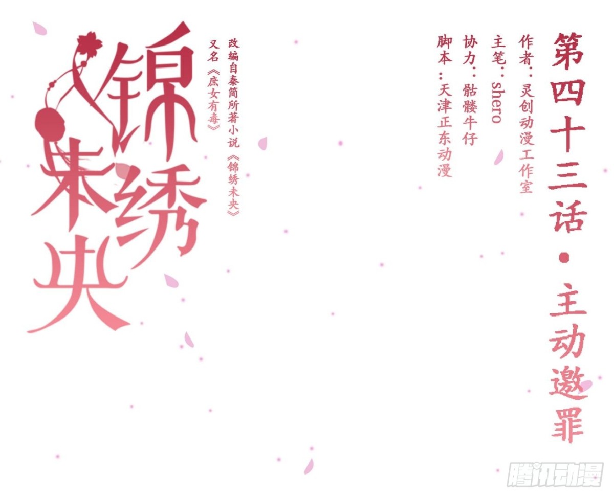 《锦绣未央》第43话主动邀罪 第1页