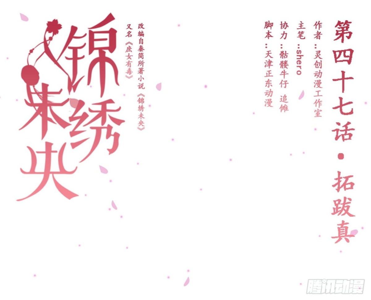 《锦绣未央》第47话拓跋真 第1页