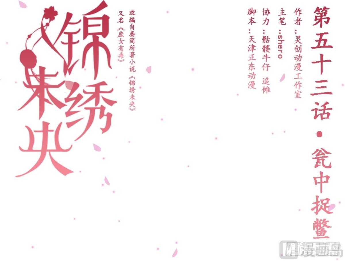 《锦绣未央》第53话瓮中捉鳖 第1页