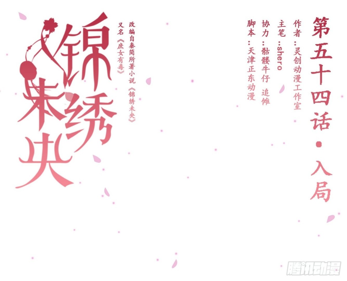 《锦绣未央》第54话入局 第1页