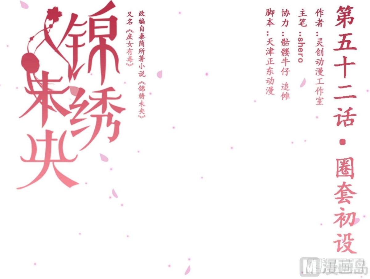 《锦绣未央》第52话圈套初设 第1页