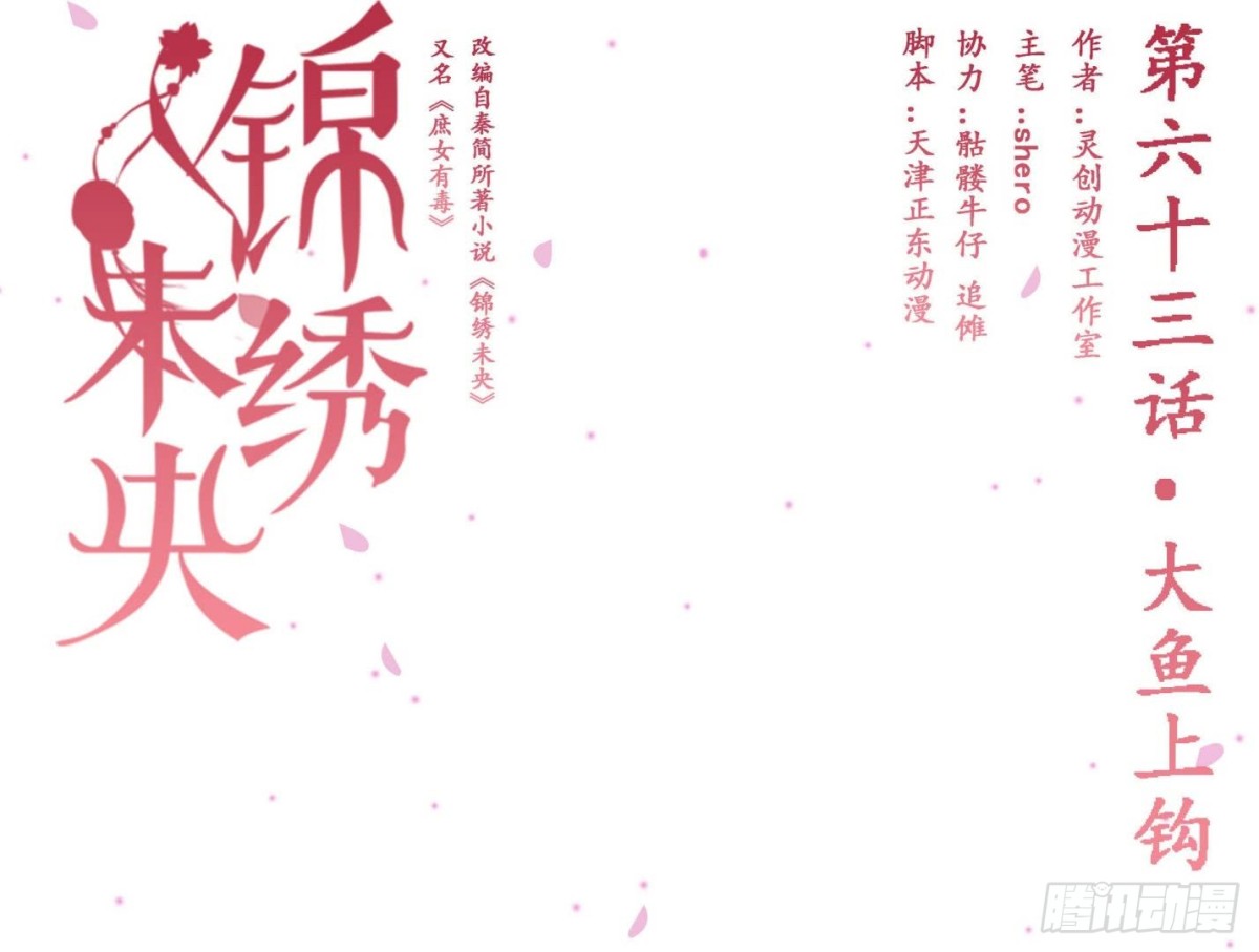 《锦绣未央》第63话大鱼上钩 第1页