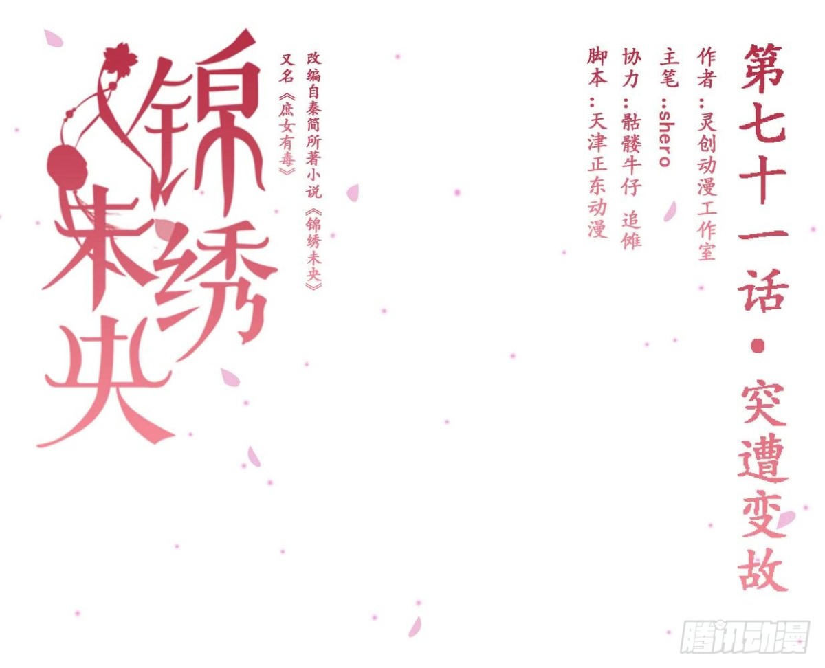 《锦绣未央》第71话 突遭变故 第1页