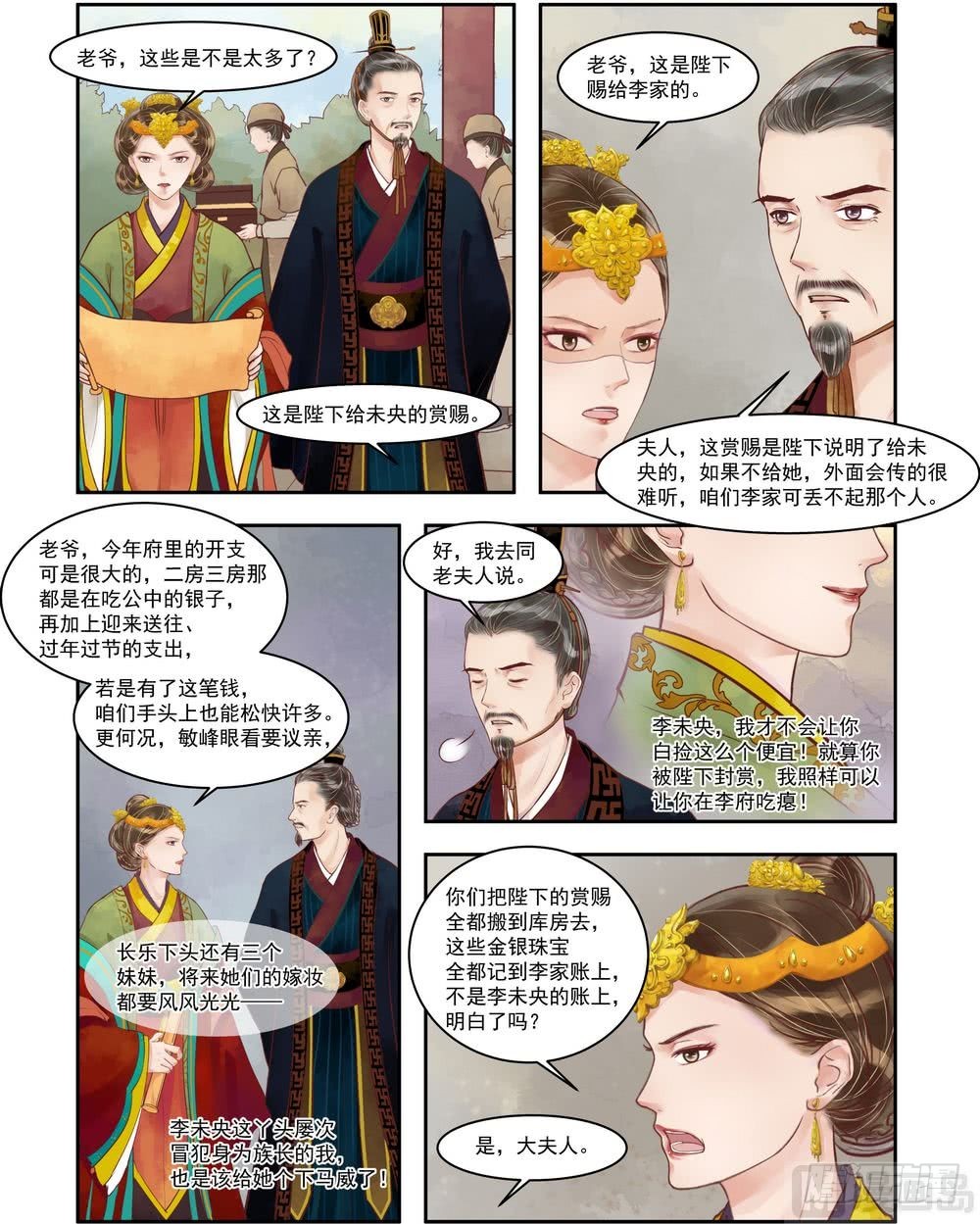 《锦绣未央》第68话 诰命夫人 第6页