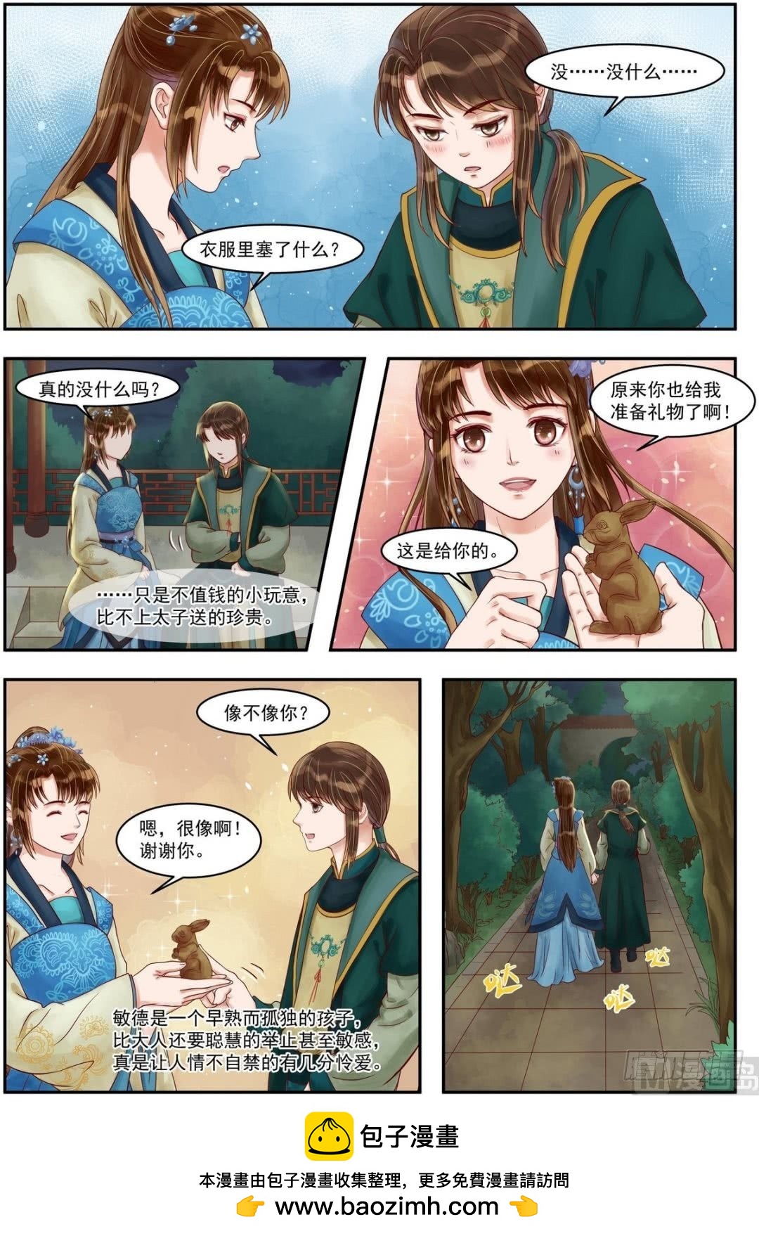 《锦绣未央》第73话 敏德之礼 第7页