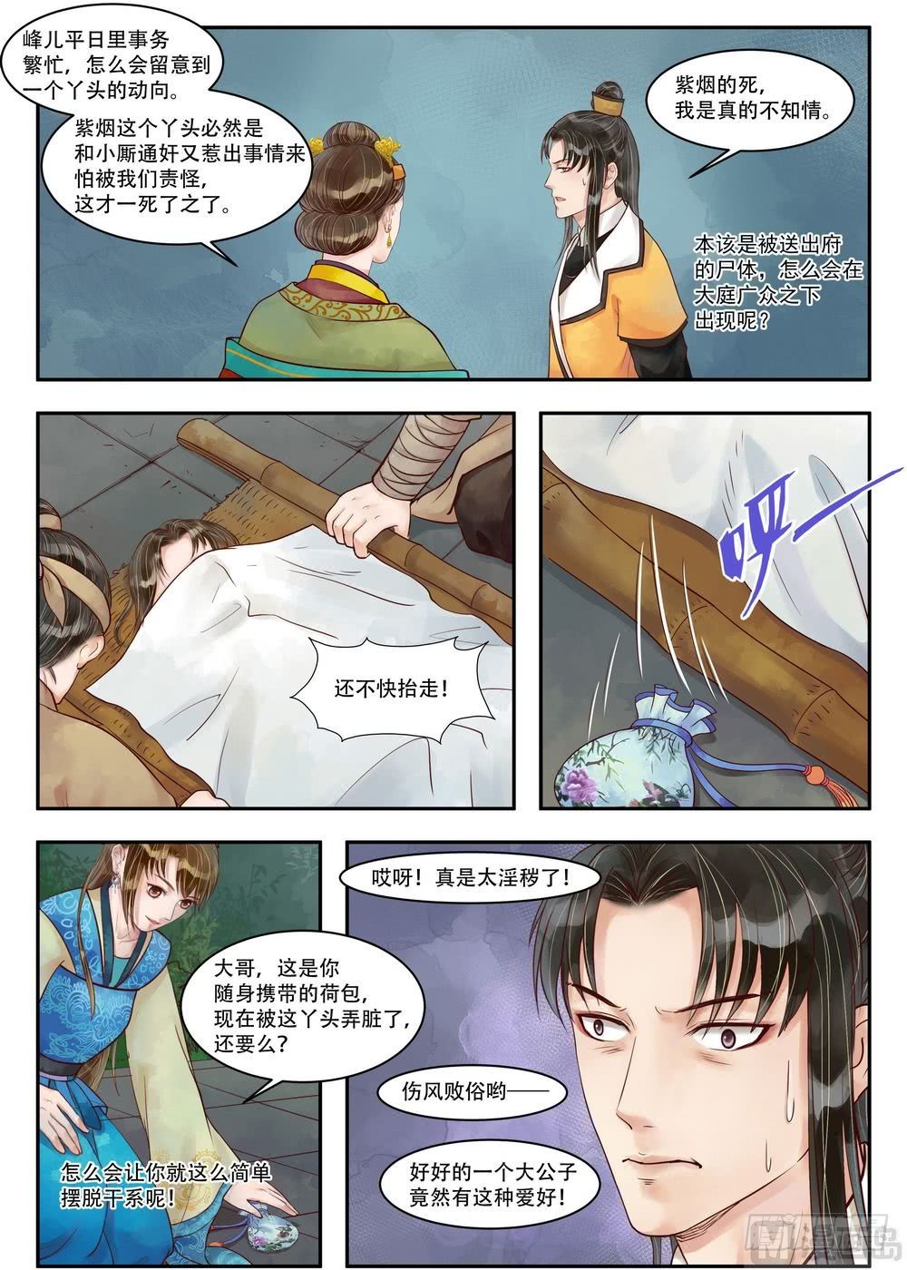 《锦绣未央》第72话 不知羞耻 第5页