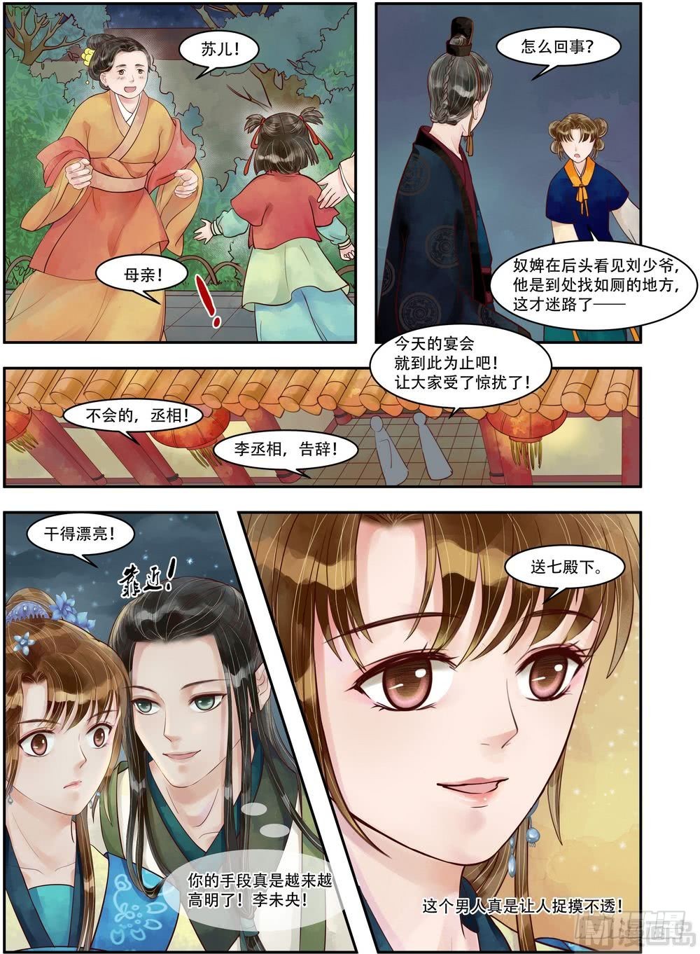 《锦绣未央》第72话 不知羞耻 第6页