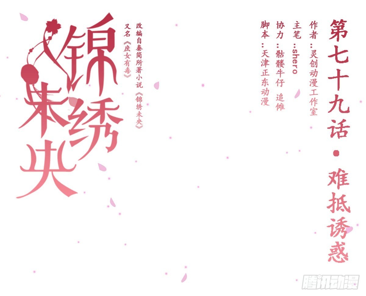 《锦绣未央》第79话 难抵诱惑 第1页