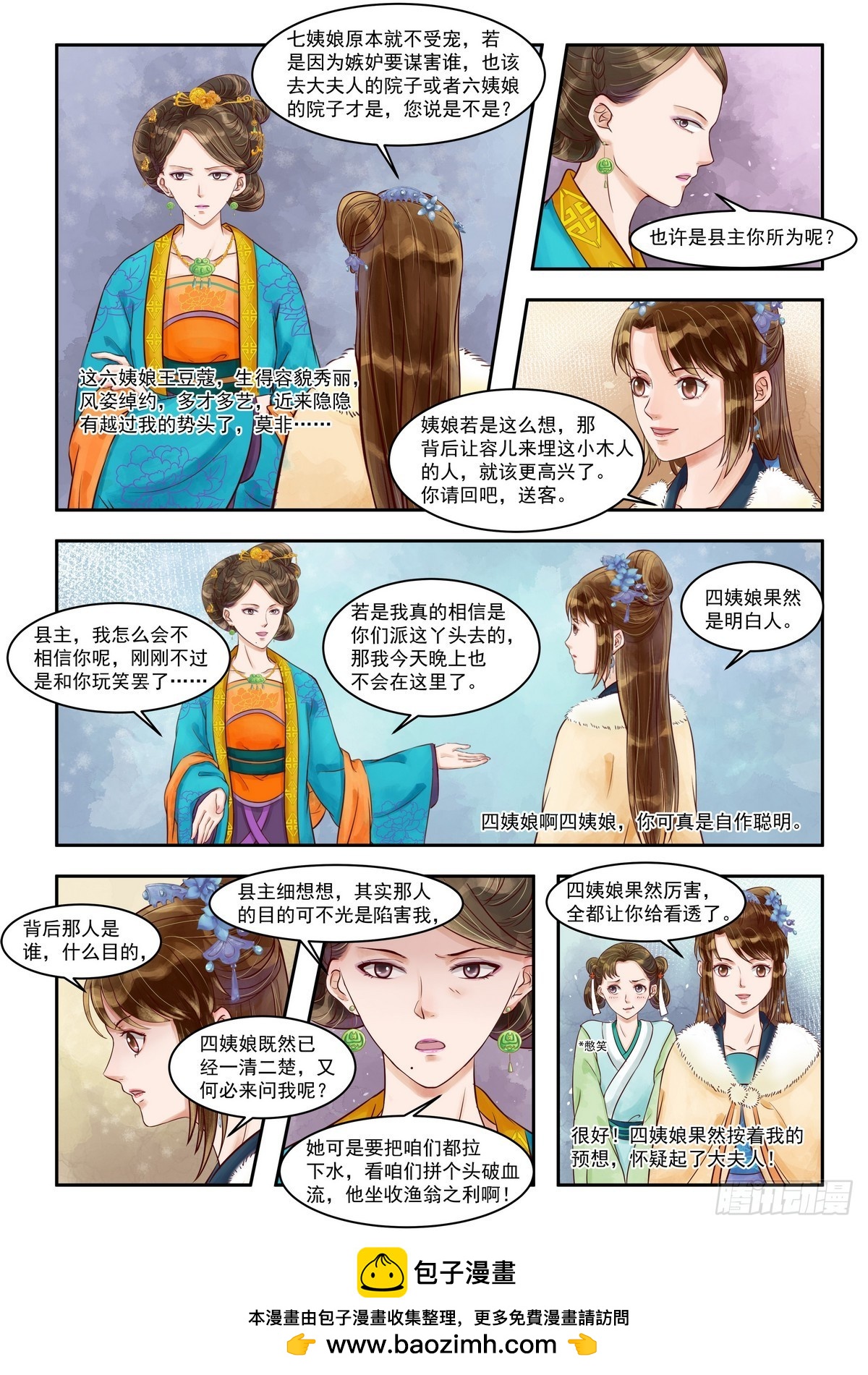《锦绣未央》第77话 投石问路 第7页