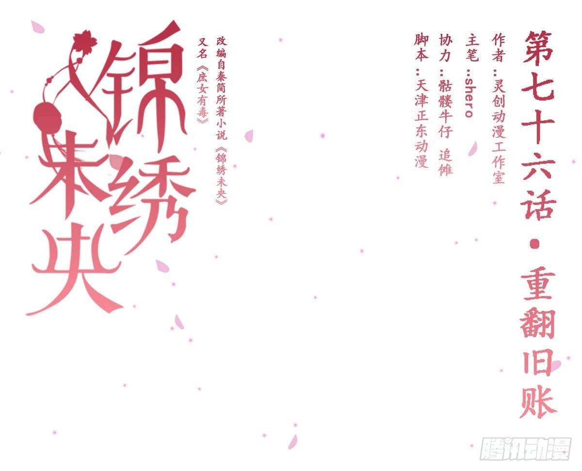 《锦绣未央》第76话 重翻旧账 第1页