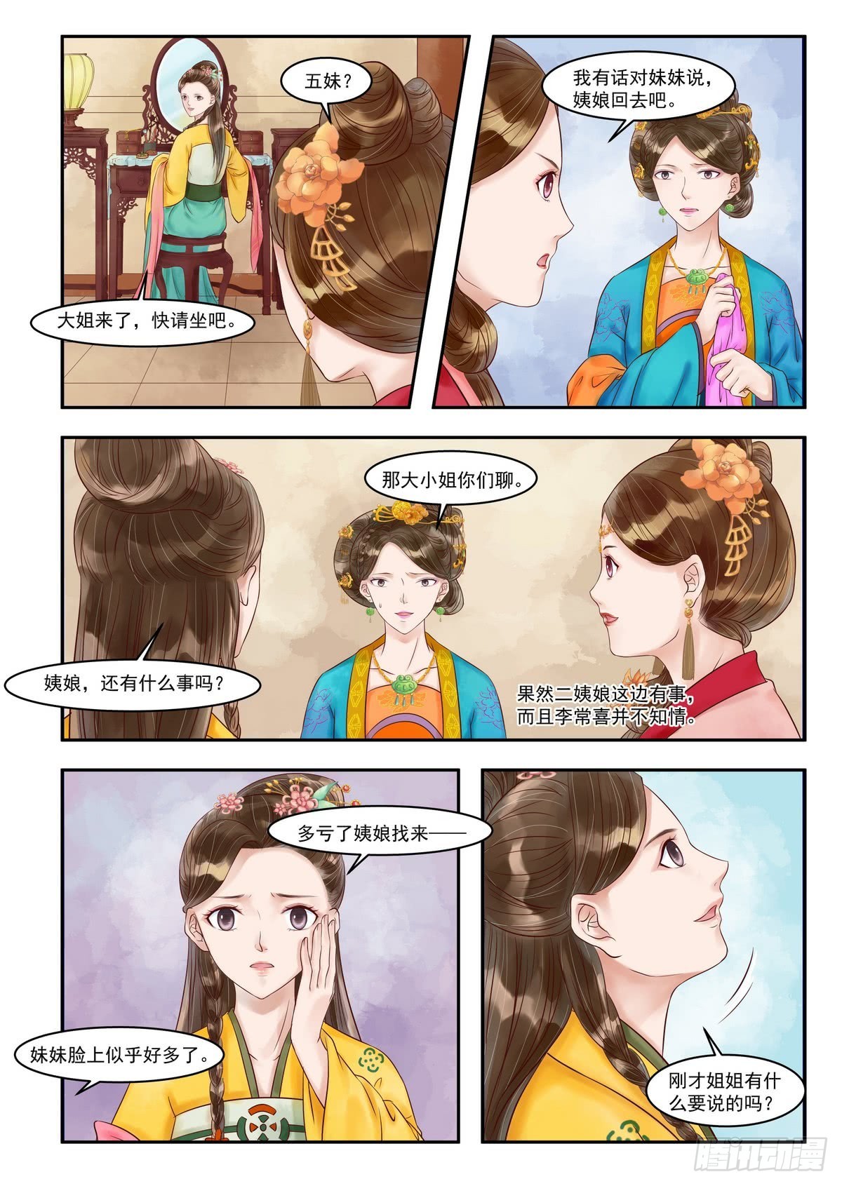 《锦绣未央》第78话 埋下陷阱 第3页