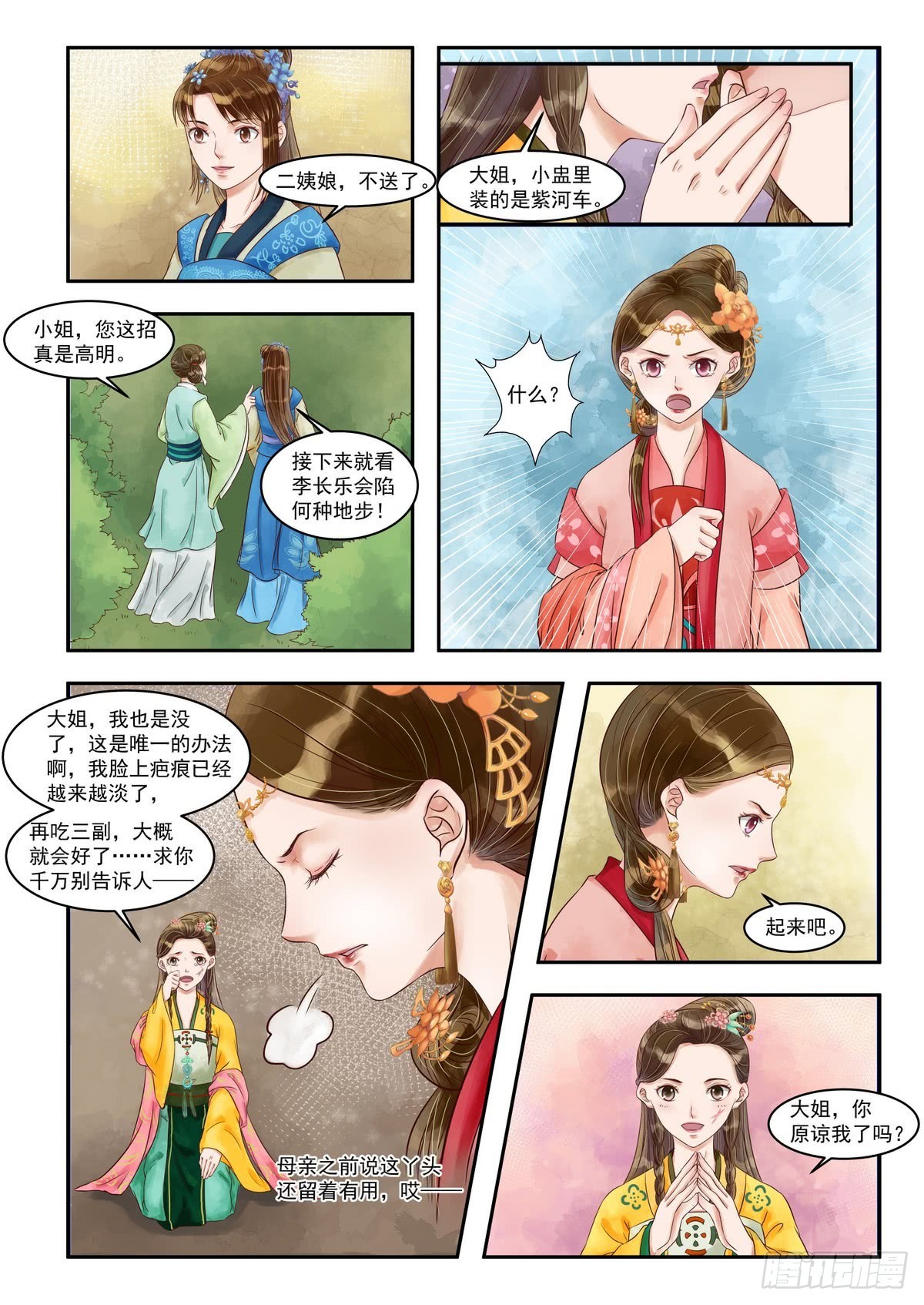 《锦绣未央》第78话 埋下陷阱 第5页