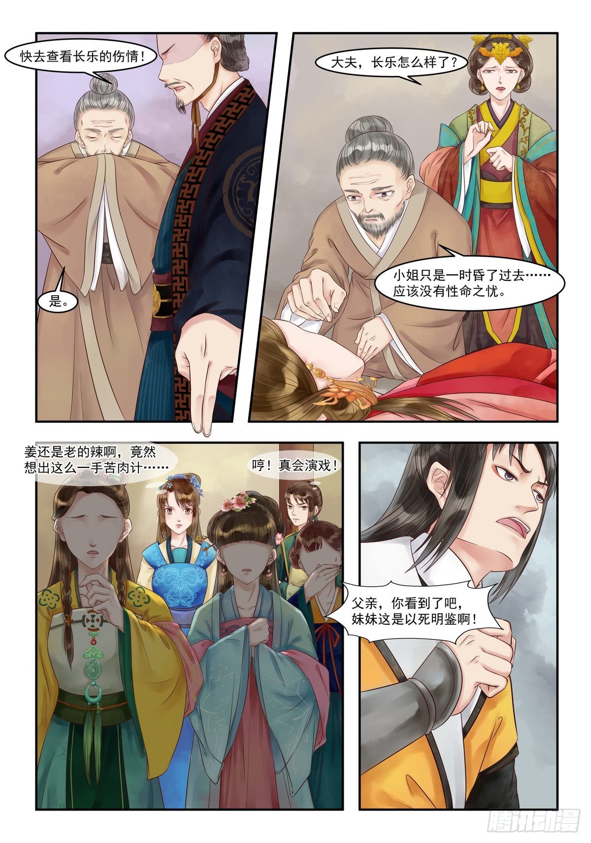 《锦绣未央》第82话 苦肉相逼 第6页