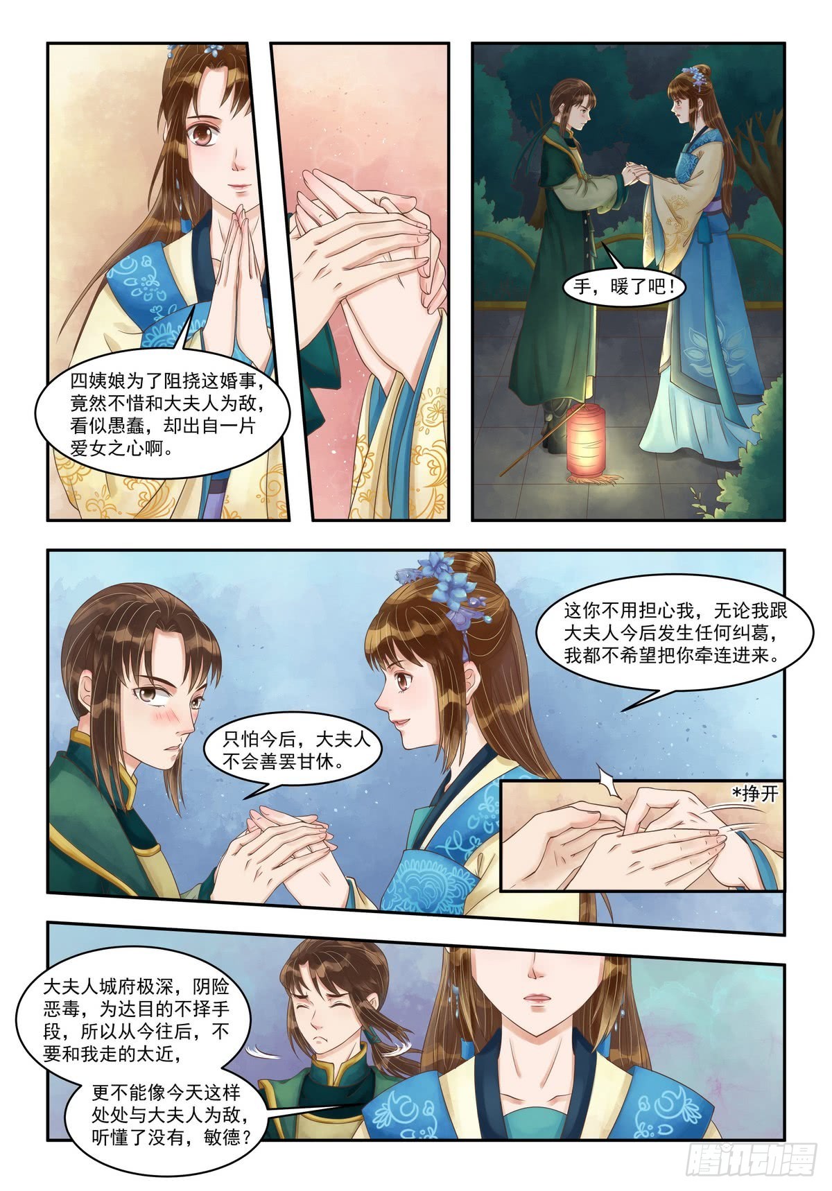 《锦绣未央》第83话 手心暖热 第6页