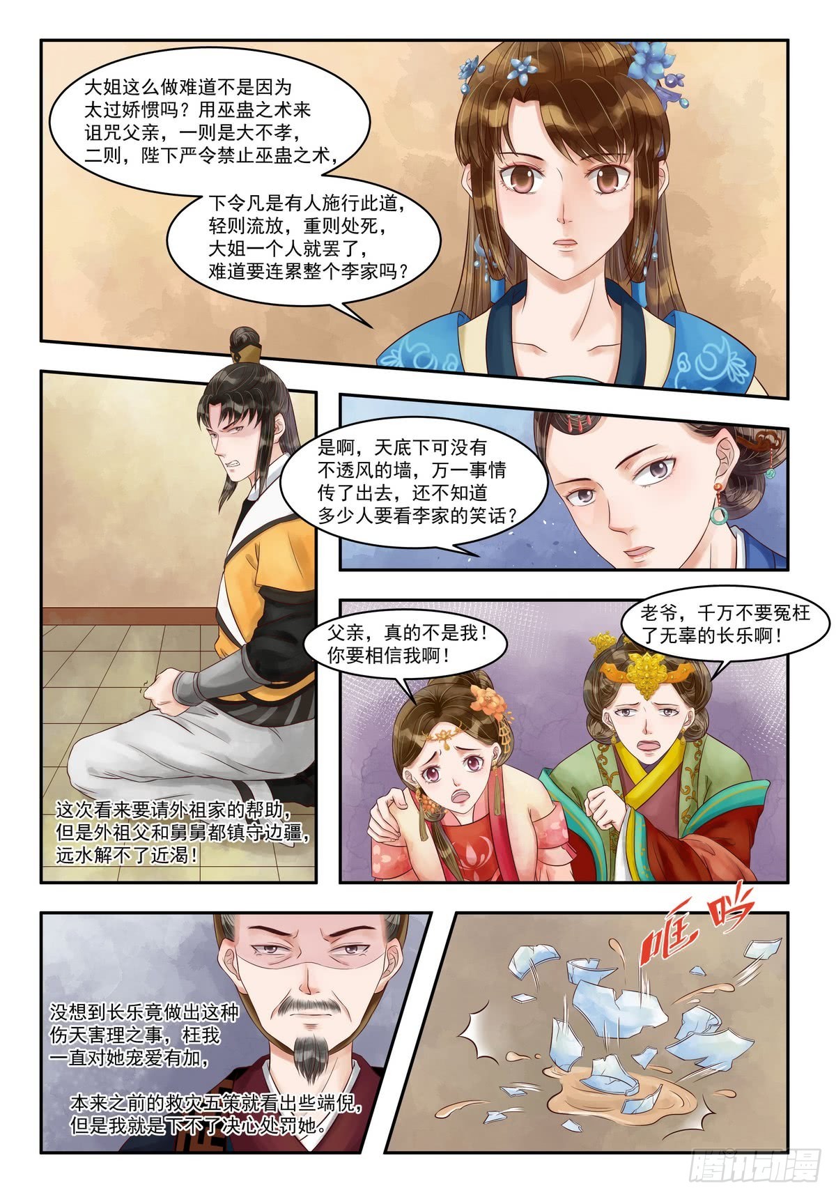 《锦绣未央》第81话 害人害己 第6页