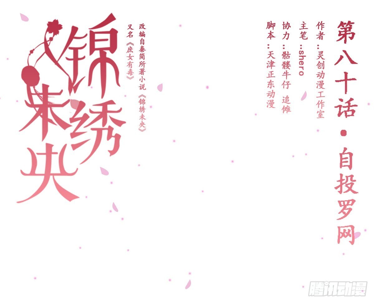 《锦绣未央》第80话 自投罗网 第1页