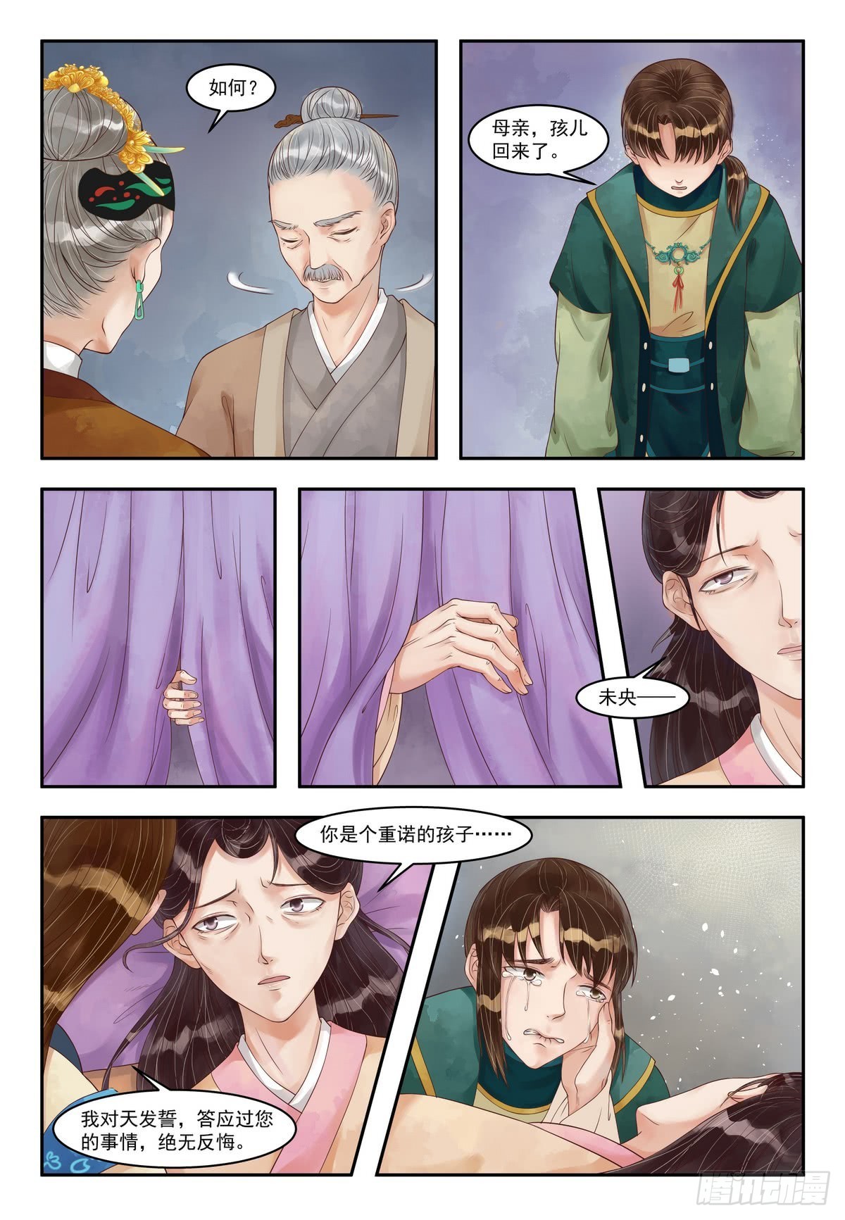 《锦绣未央》第87话 惊天真相 第6页