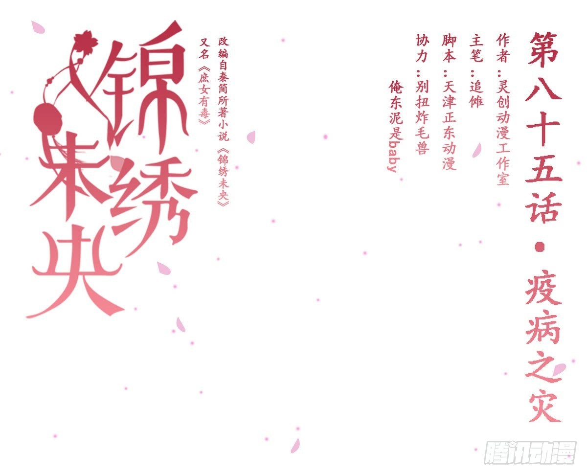 《锦绣未央》第85话 疫病之灾 第1页