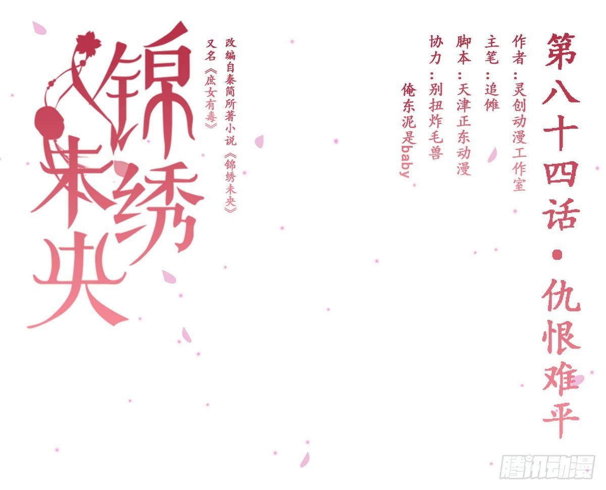 《锦绣未央》第84话 仇恨难平 第1页