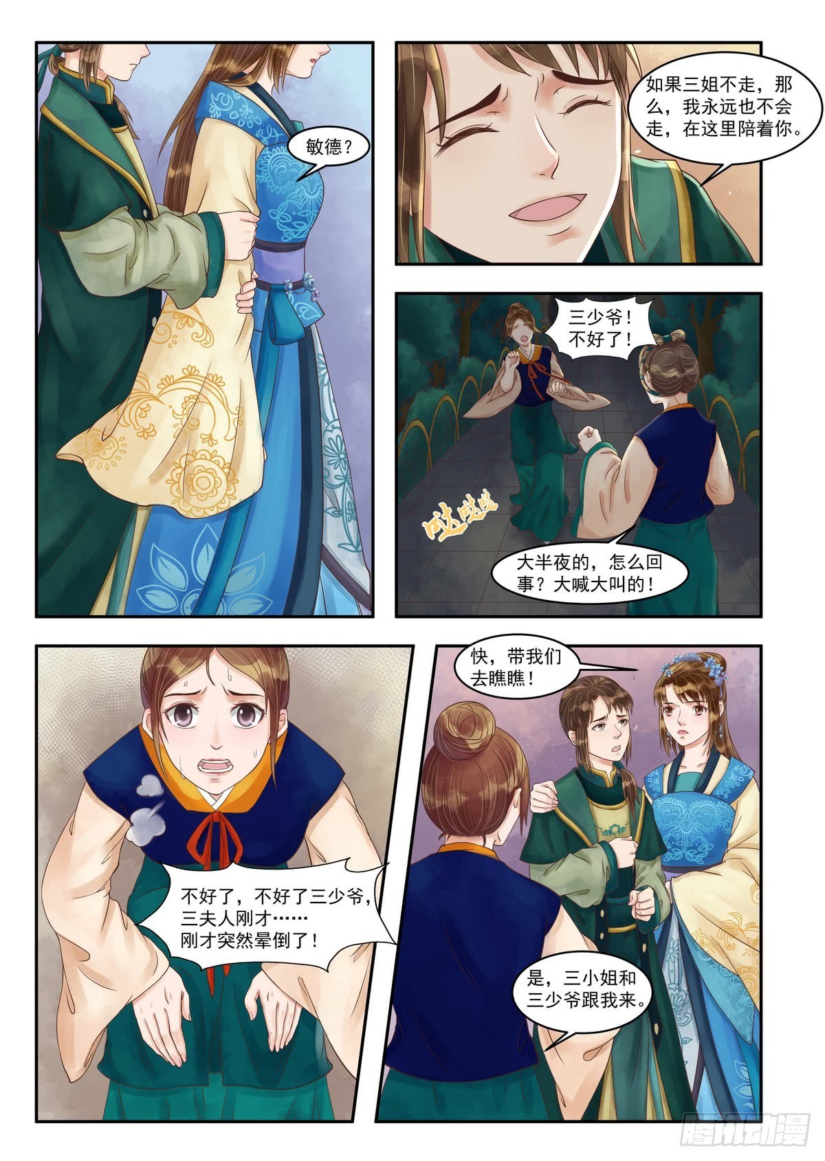 《锦绣未央》第84话 仇恨难平 第5页