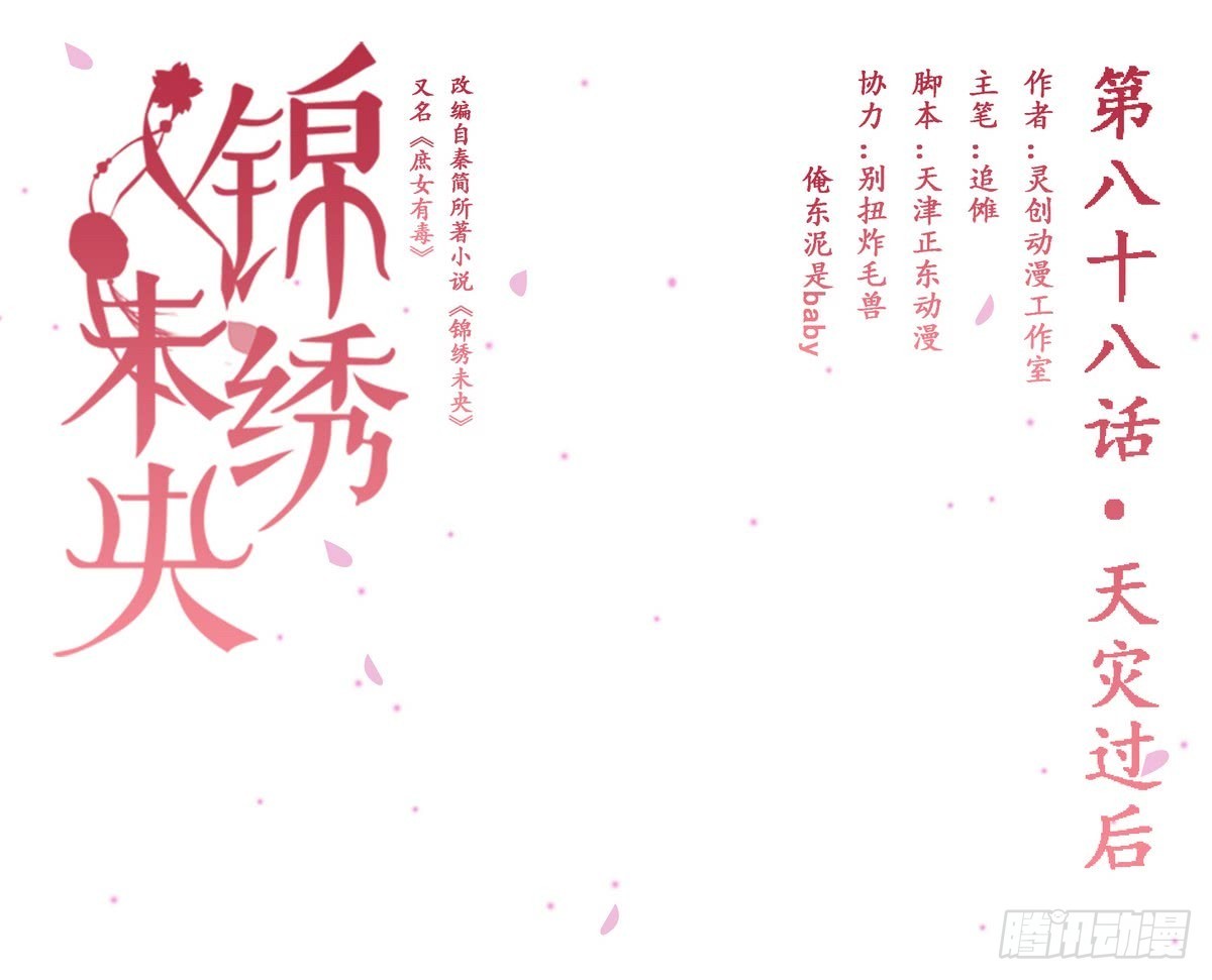 《锦绣未央》第88话 天灾过后 第1页