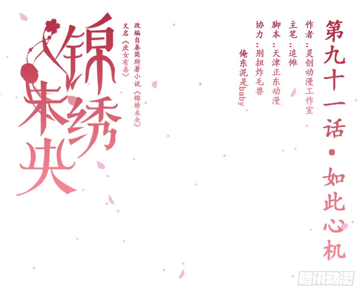 《锦绣未央》第91话 如此心机 第1页