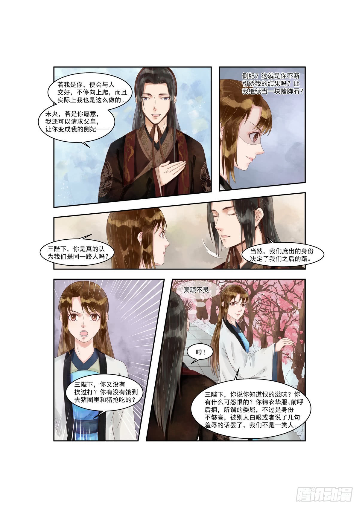 《锦绣未央》第91话 如此心机 第6页