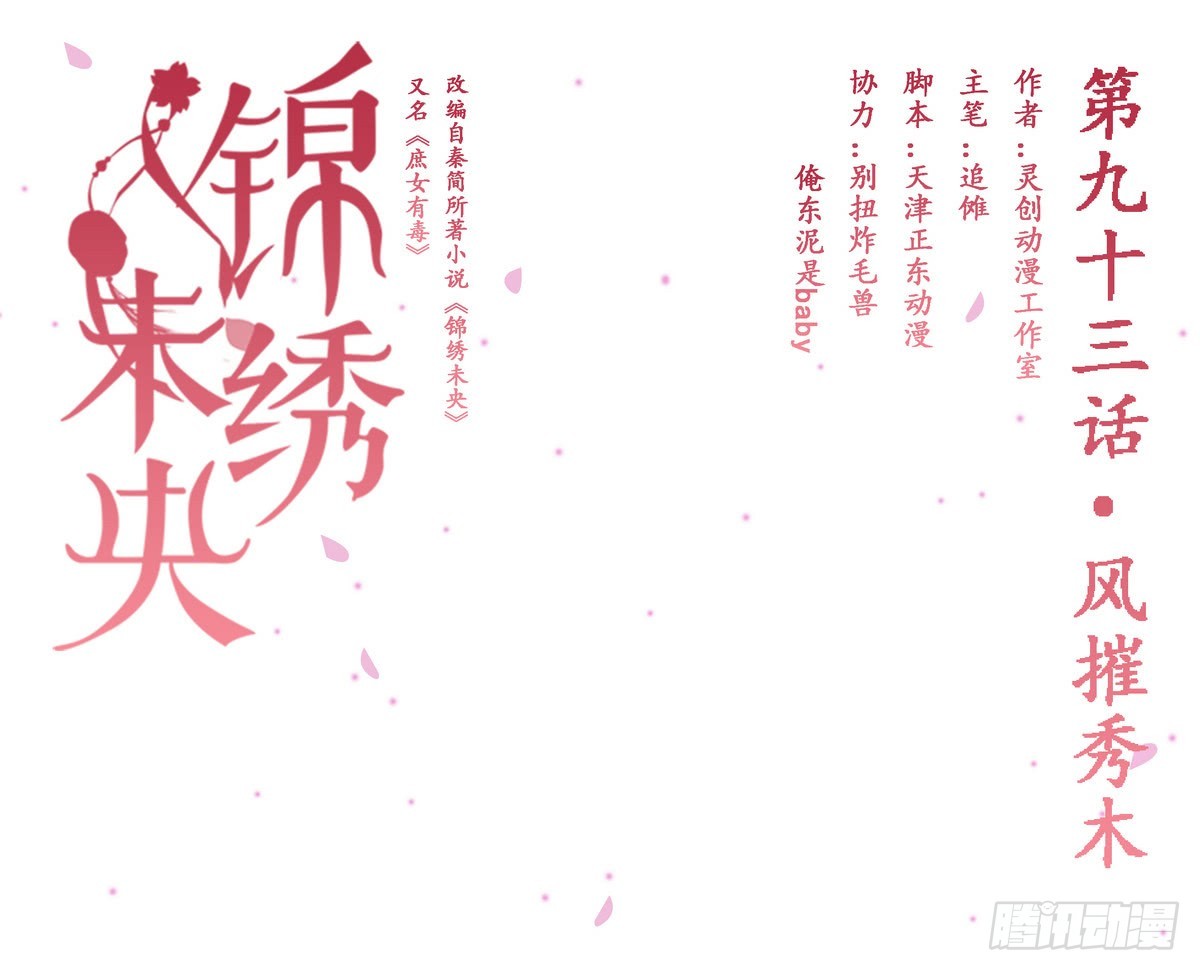 《锦绣未央》第93话 风摧秀木 第1页