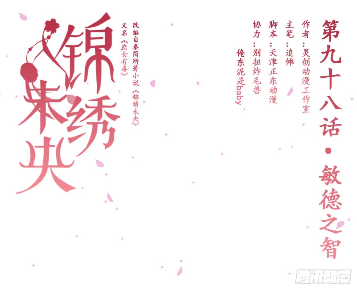 《锦绣未央》第98话 敏德之智 第1页