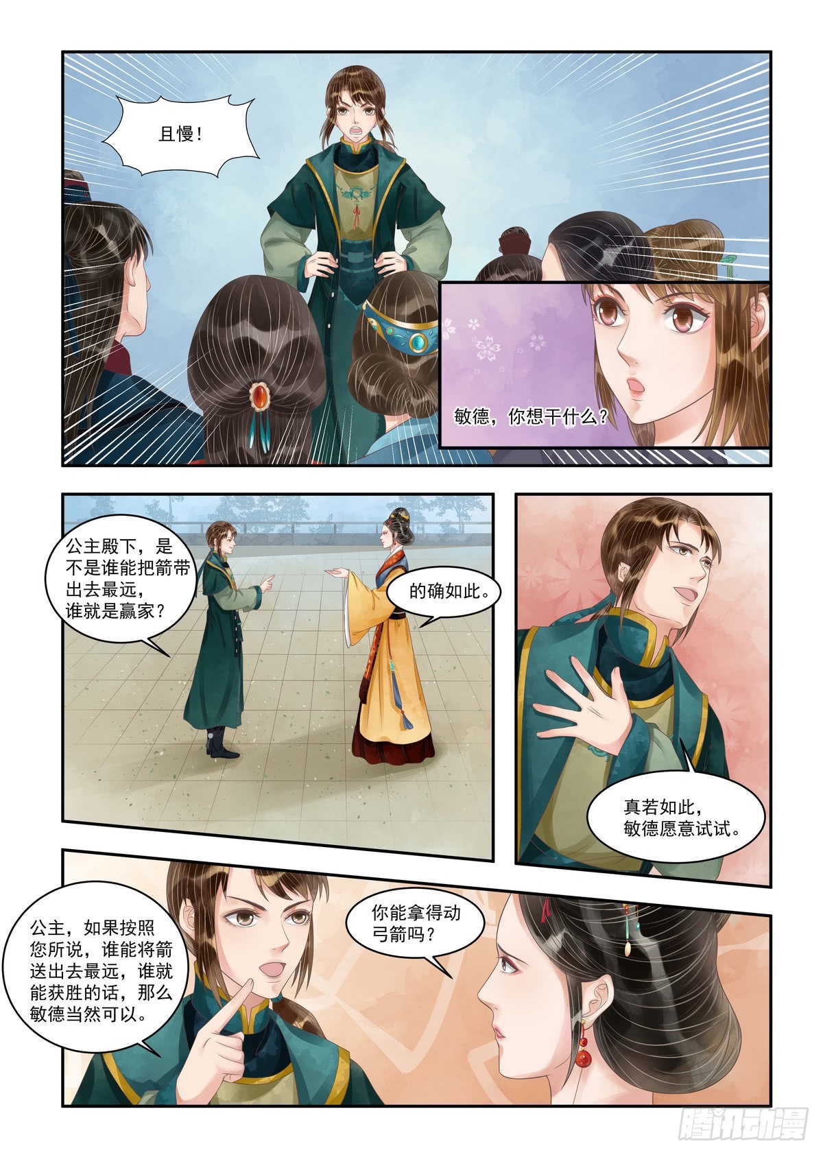 《锦绣未央》第98话 敏德之智 第4页