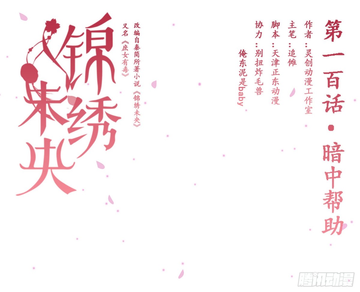 《锦绣未央》第100话 暗中帮助 第1页