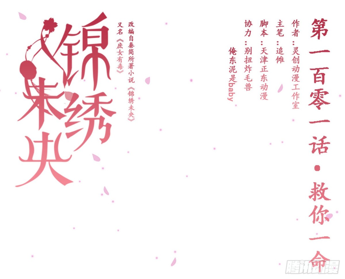 《锦绣未央》第101话 救你一命 第1页