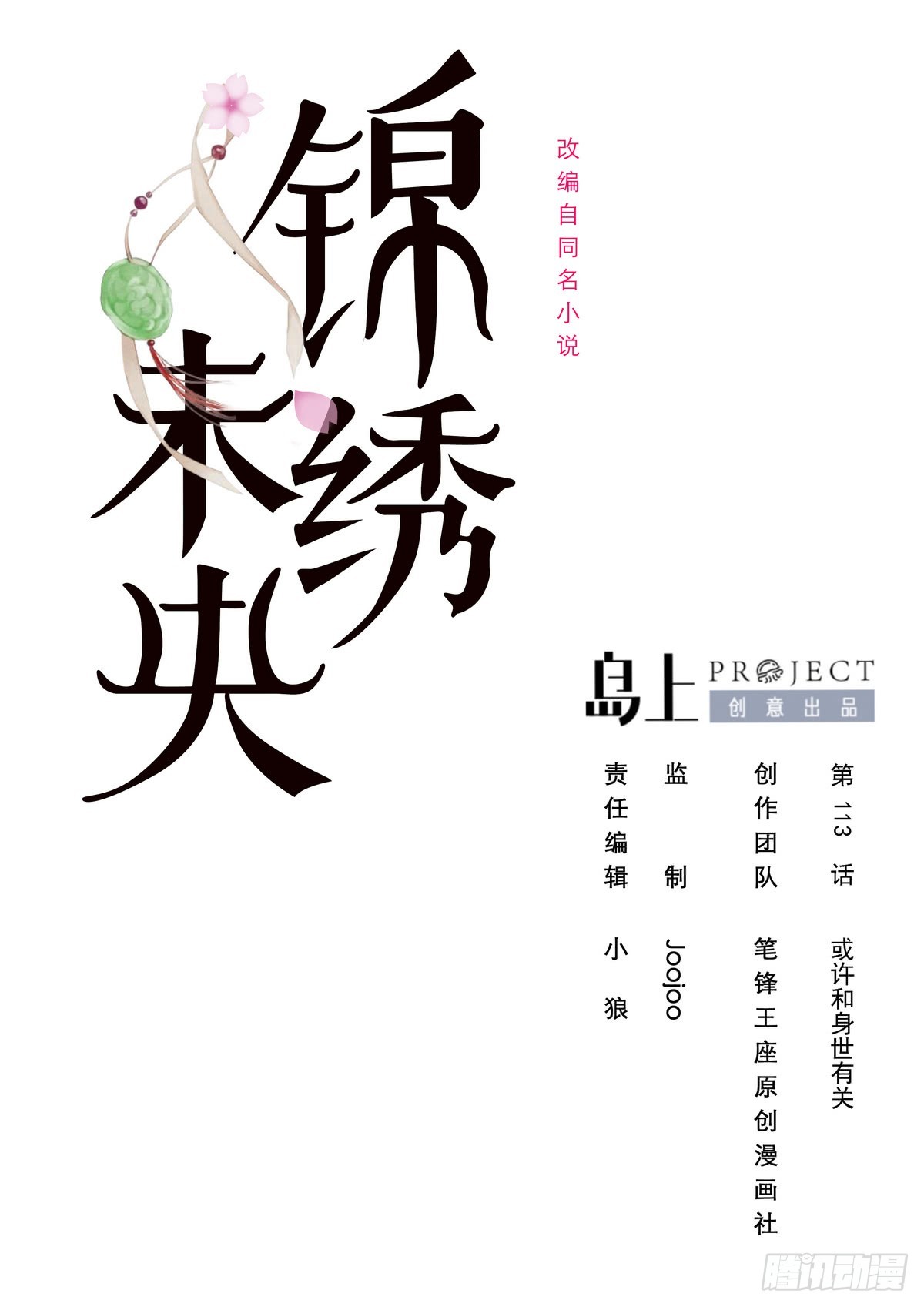 《锦绣未央》第113话 或许和身世有关 第1页