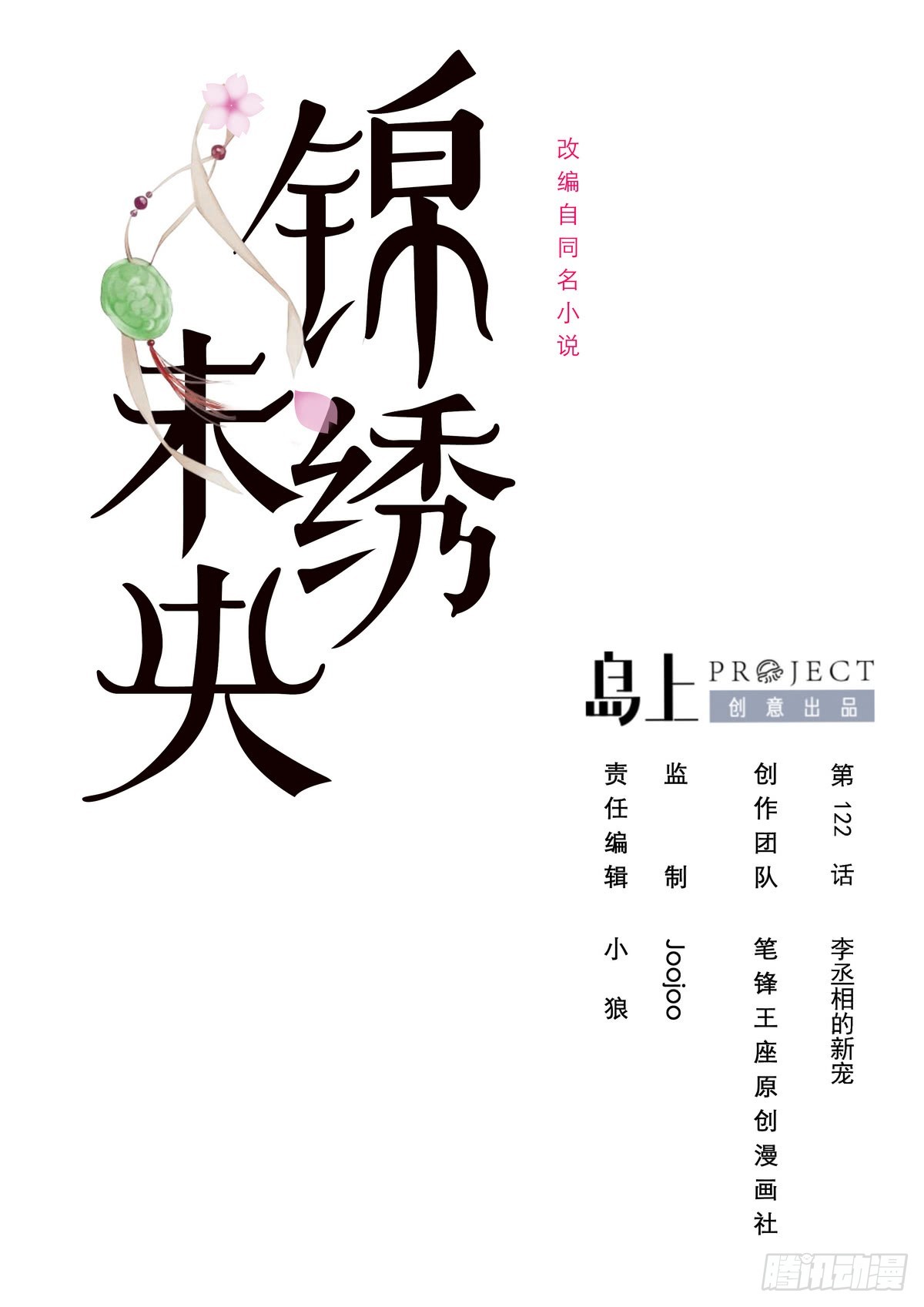 《锦绣未央》第122话李丞相的新宠 第1页