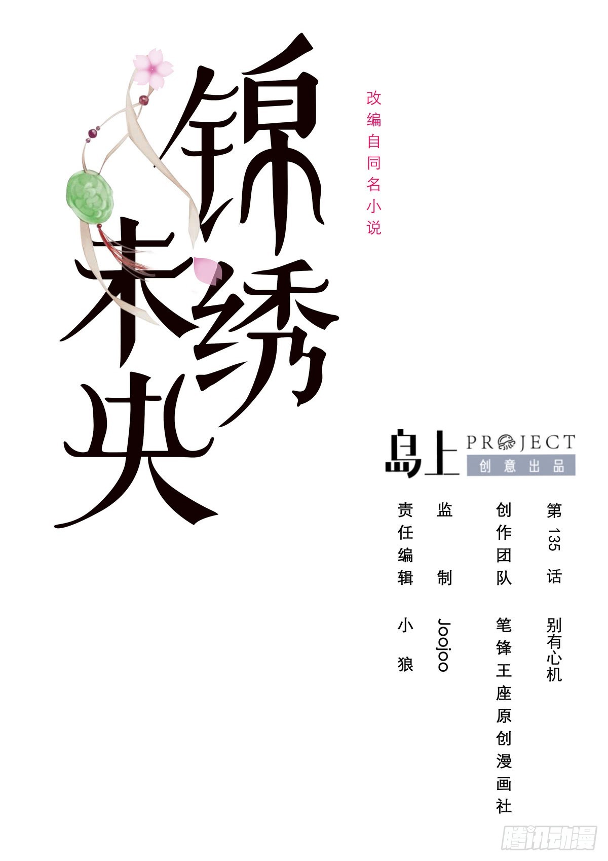 《锦绣未央》第135话别有心机 第1页