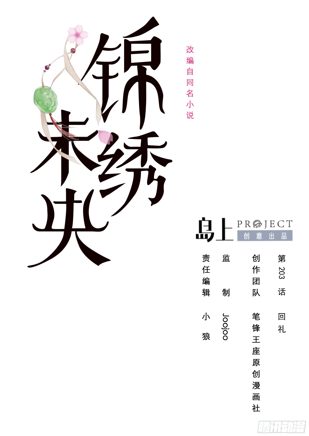 《锦绣未央》第203话 回礼 第1页