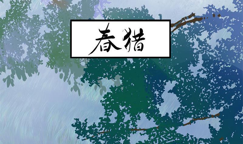 《锦绣未央》第三季 第235话 春猎 第49页