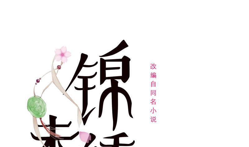 《锦绣未央》第三季 第233话 心意 第1页