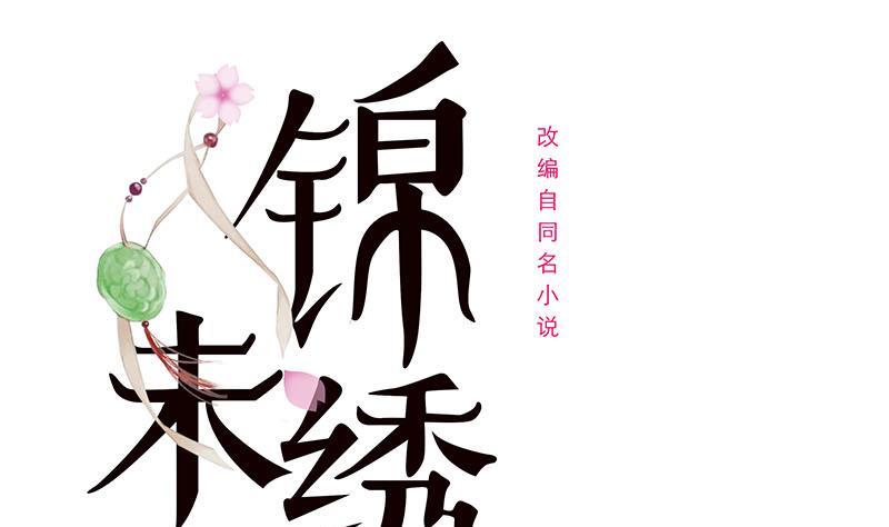 《锦绣未央》第三季 第234话 想太多 第1页