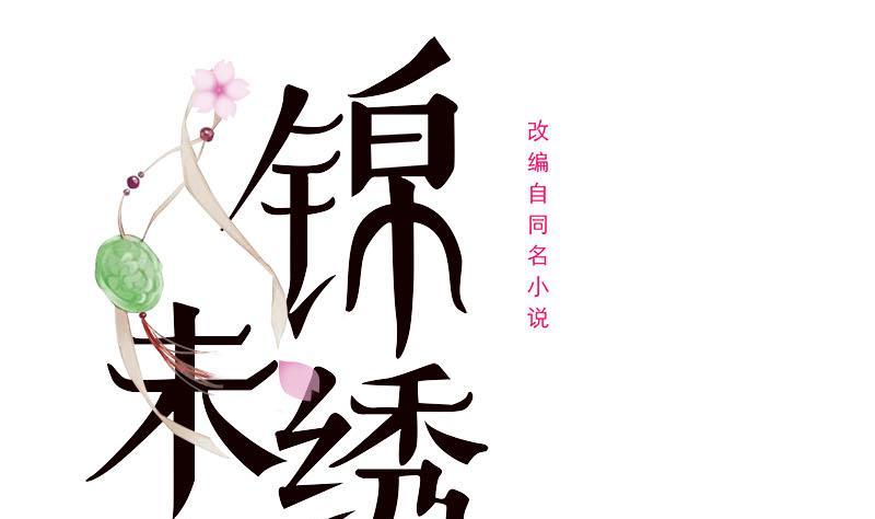《锦绣未央》第三季 第236话 戏弄 第1页