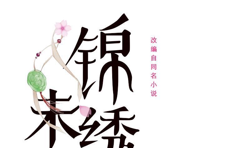 《锦绣未央》第三季 第238话 修罗场 第1页