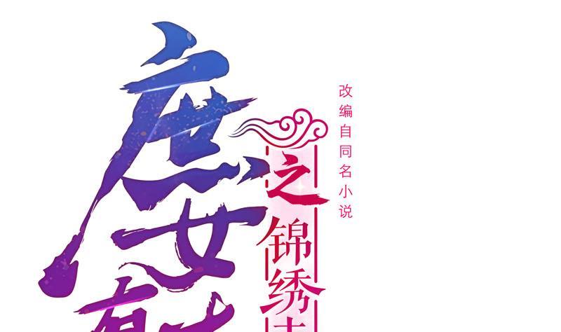 《锦绣未央》第三季 第248话 暴露 第1页