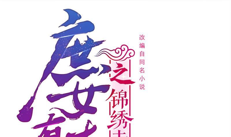 《锦绣未央》第三季 第251话 五马分尸 第1页