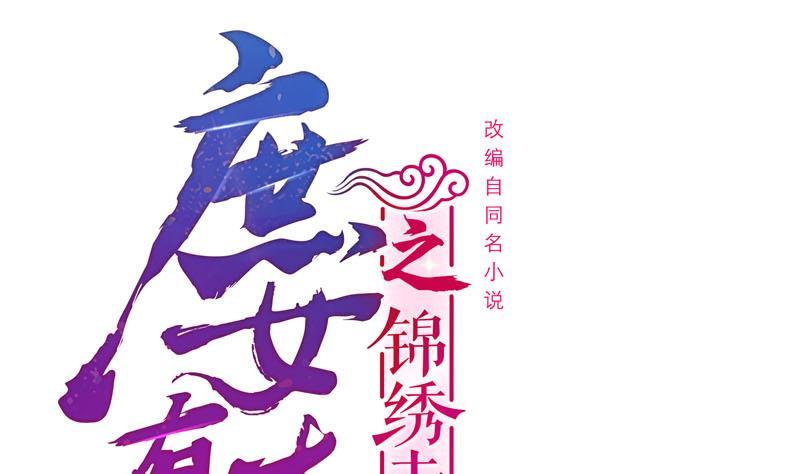《锦绣未央》第三季 第256话 魏国夫人 第1页