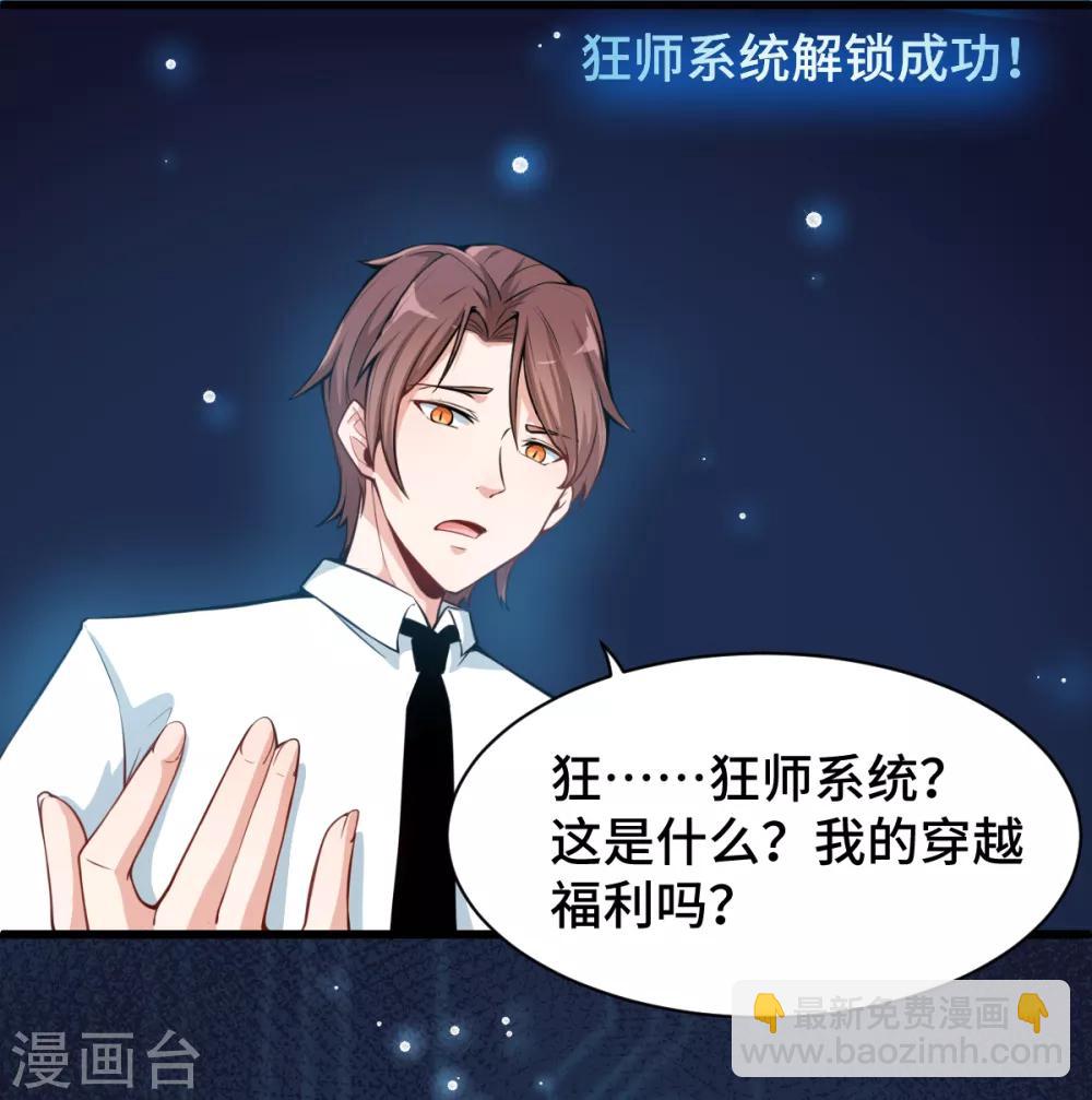 《校园狂师》第1话 狂师系统 第40页