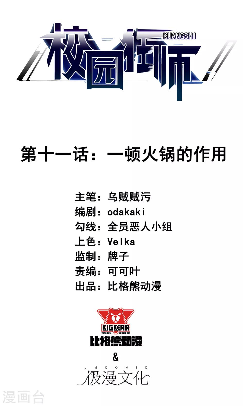 《校园狂师》第11话 一顿火锅的作用 第1页