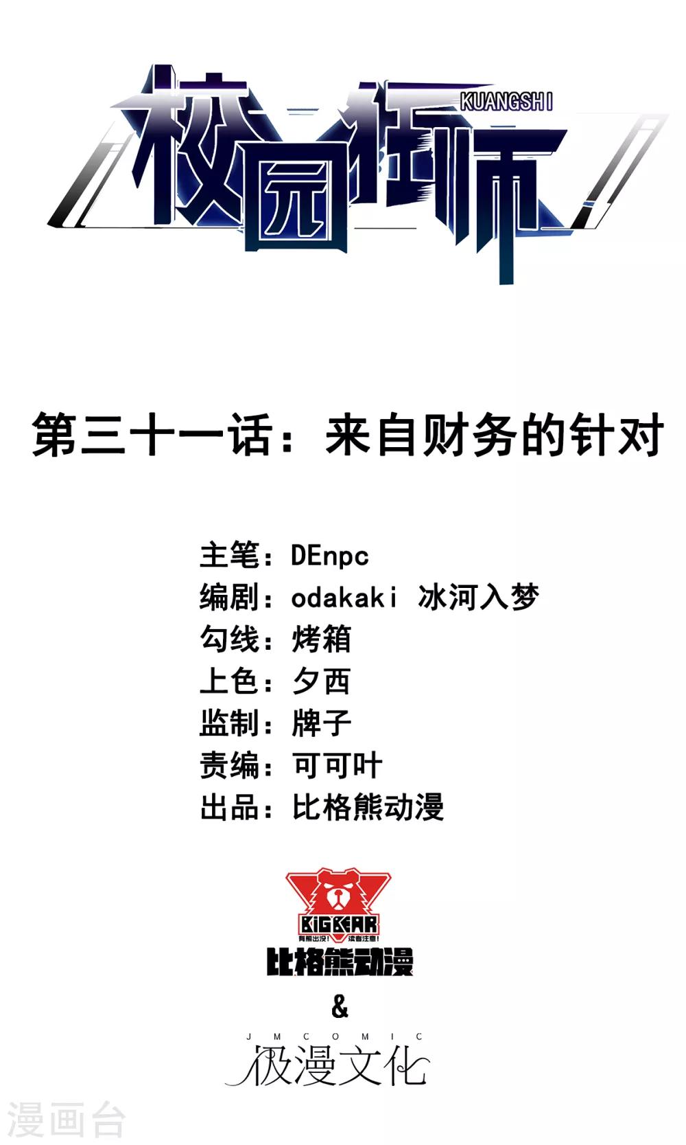 《校园狂师》第31话 来自财务的针对 第1页