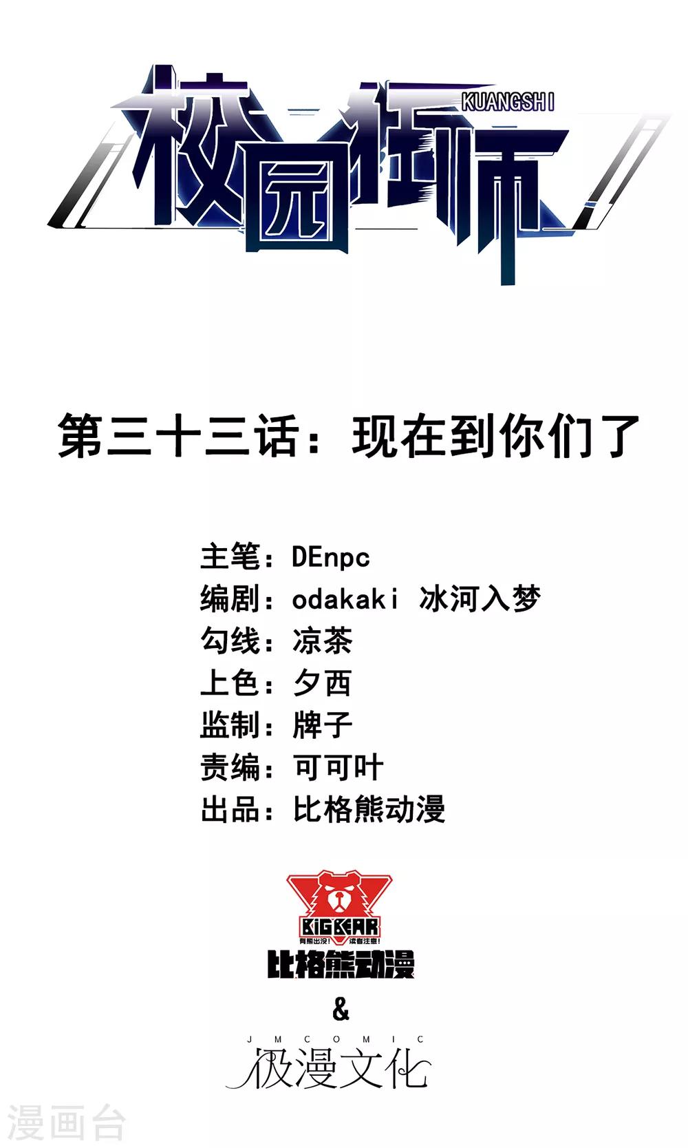 《校园狂师》第33话 现在到你们了 第1页