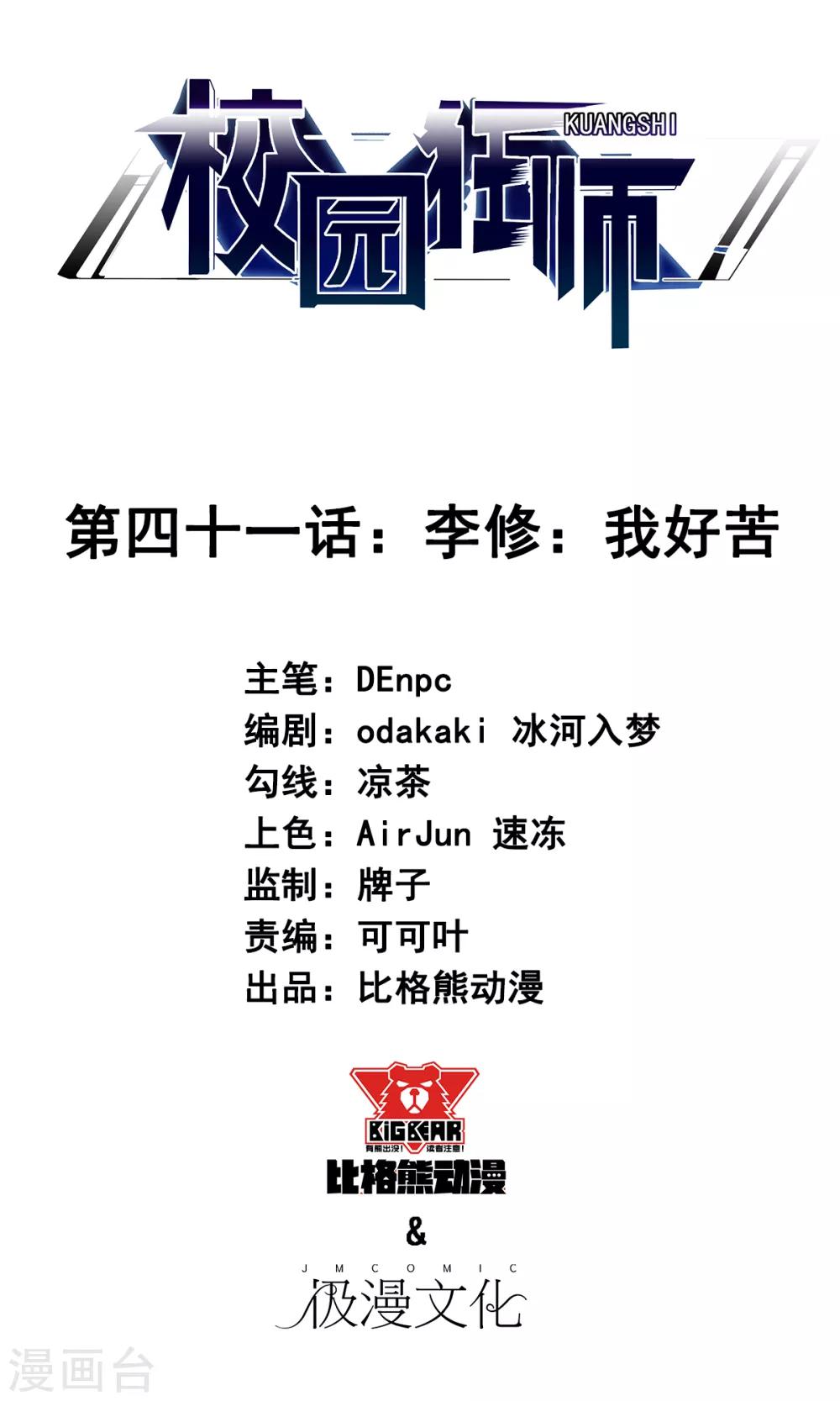 《校园狂师》第41话 李修我好苦 第1页