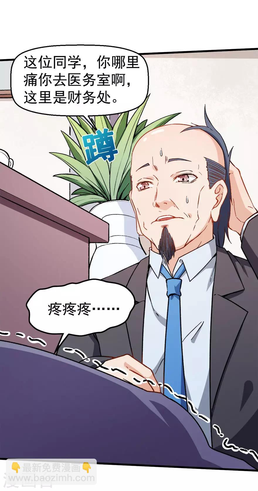 《校园狂师》第61话 碰瓷财务 第11页